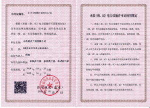 承裝類(lèi)三級(jí)、承修類(lèi)三級(jí)、承試類(lèi)三級(jí)