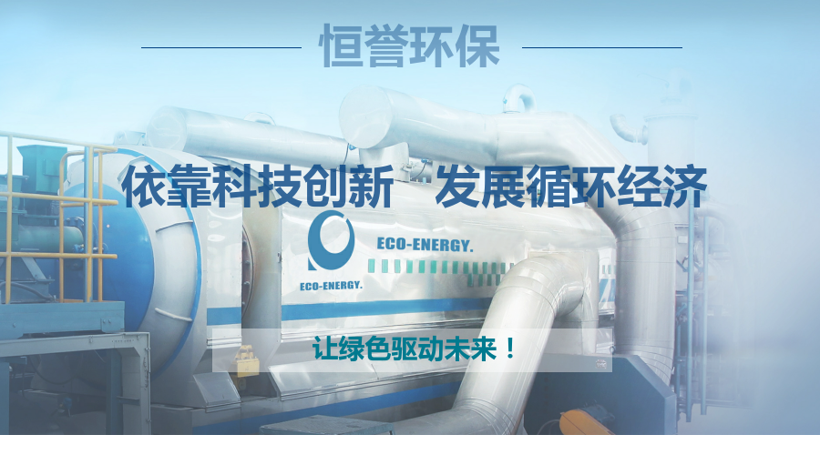 恒譽(yù)環(huán)保，讓綠色驅(qū)動未來