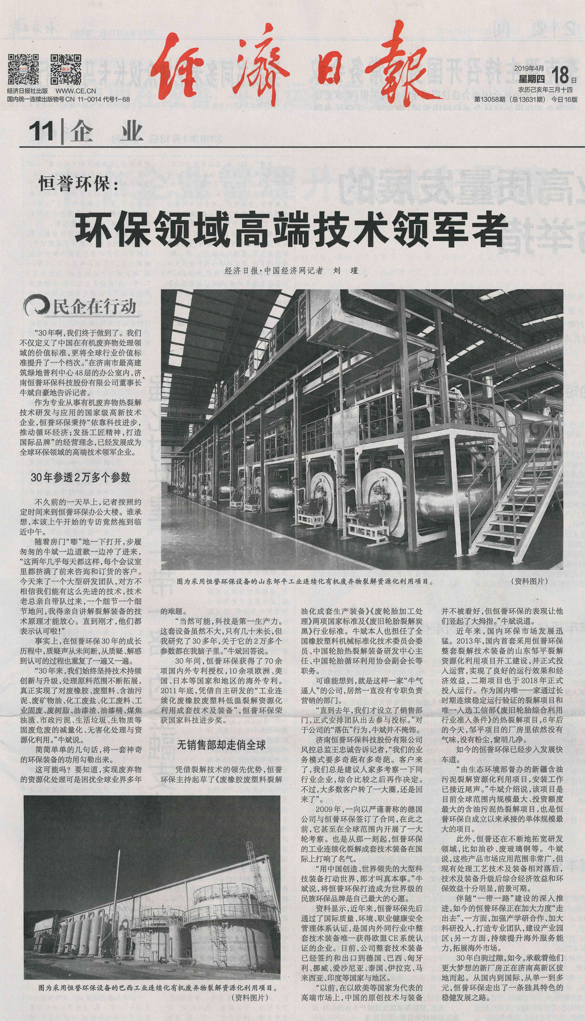 重磅丨《經(jīng)濟(jì)日報(bào)》:恒譽(yù)環(huán)保——環(huán)保領(lǐng)域高端技術(shù)領(lǐng)軍者