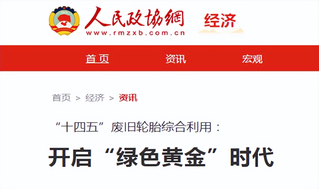 解讀《人民政協(xié)報》：廢舊輪胎綜合利用的“綠色黃金時代”